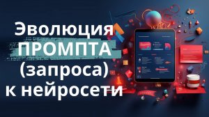 Эволюция промпта к нейросети - от простого к сложному на конкретном примере