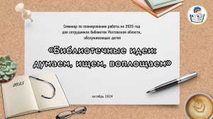 Семинар по планированию работы на 2025 год «Библиотечные идеи: думаем, ищем, воплощаем»