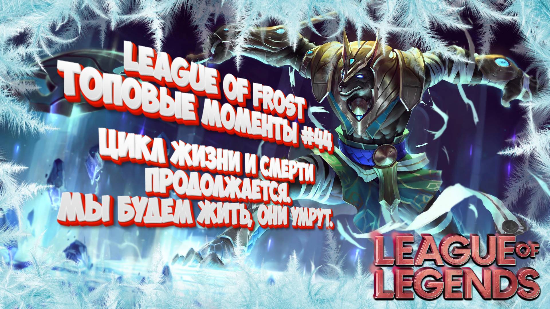 Топ моменты League of Legends | нарезки лига легенд | League of Frost #44