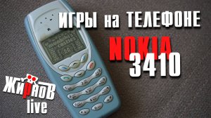 Игры на телефоне Nokia 3410 / Munkiki's Castles псевдо 3D