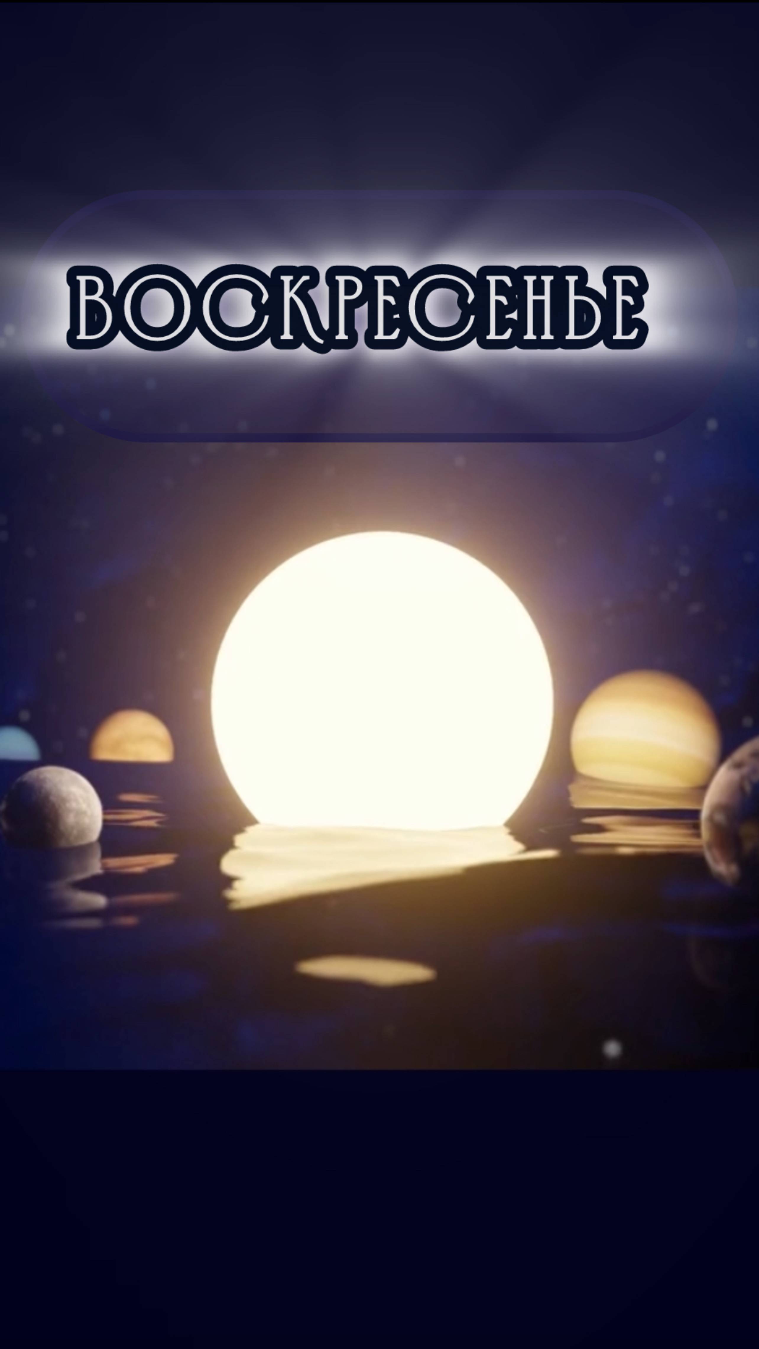 Воскресенье: продуктивное планирование дел в день Солнца