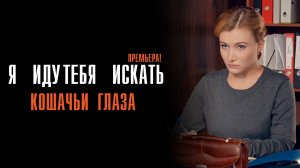 Я иду тебя искать 1-2 серия Кошачьи глаза сериал Мелодрама Детектив 2024 ТВЦ