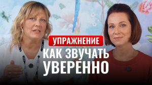 Как речь влияет на уверенность? Упражнения для четкого звучания | Мгновенный эффект