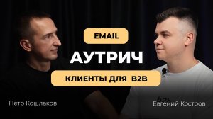 Email outreach цепочки – 130 B2B лидов за месяц!