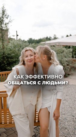 ОТКРЫТЫЙ И ЧЕСТНЫЙ ДИАЛОГ. КАК ЭФФЕКТИВНО ОБЩАТЬСЯ С ЛЮДЬМИ? Ксения Тихомирова