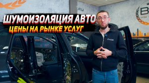 Шумоизоляция автомобиля. Цены на рынке услуг