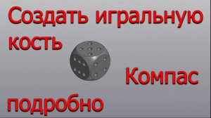 Создать игральную кость в Компасе 3D - компас 3 уроки