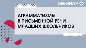 Аграмматизм в письменной речи младших школьников.