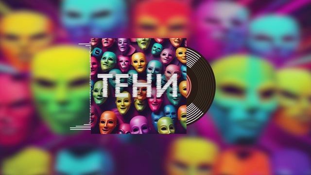 Welis - ТЕНИ (SUNO AI 2024) #музыка #music #clubmusic #techhouse #music2024 #sunoai