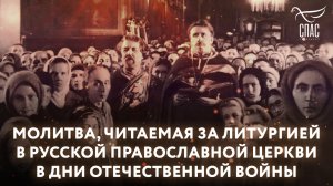 МОЛИТВА, ЧИТАЕМАЯ ЗА ЛИТУРГИЕЙ В РУССКОЙ ПРАВОСЛАВНОЙ ЦЕРКВИ В ДНИ ОТЕЧЕСТВЕННОЙ ВОЙНЫ