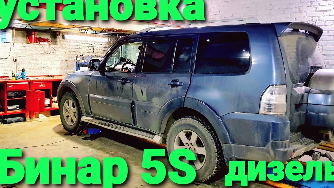 Бинар s5 дизель установка предпускового подогревателя Бинар с5 на Mitsubishi Pajero (1) смотреть онлайн