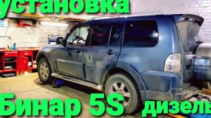 Бинар s5 дизель установка предпускового подогревателя Бинар с5 на Mitsubishi Pajero (1)
