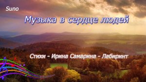 Музыка в сердце людей....Песня на стихи Ирины  Самариной -Лабиринт