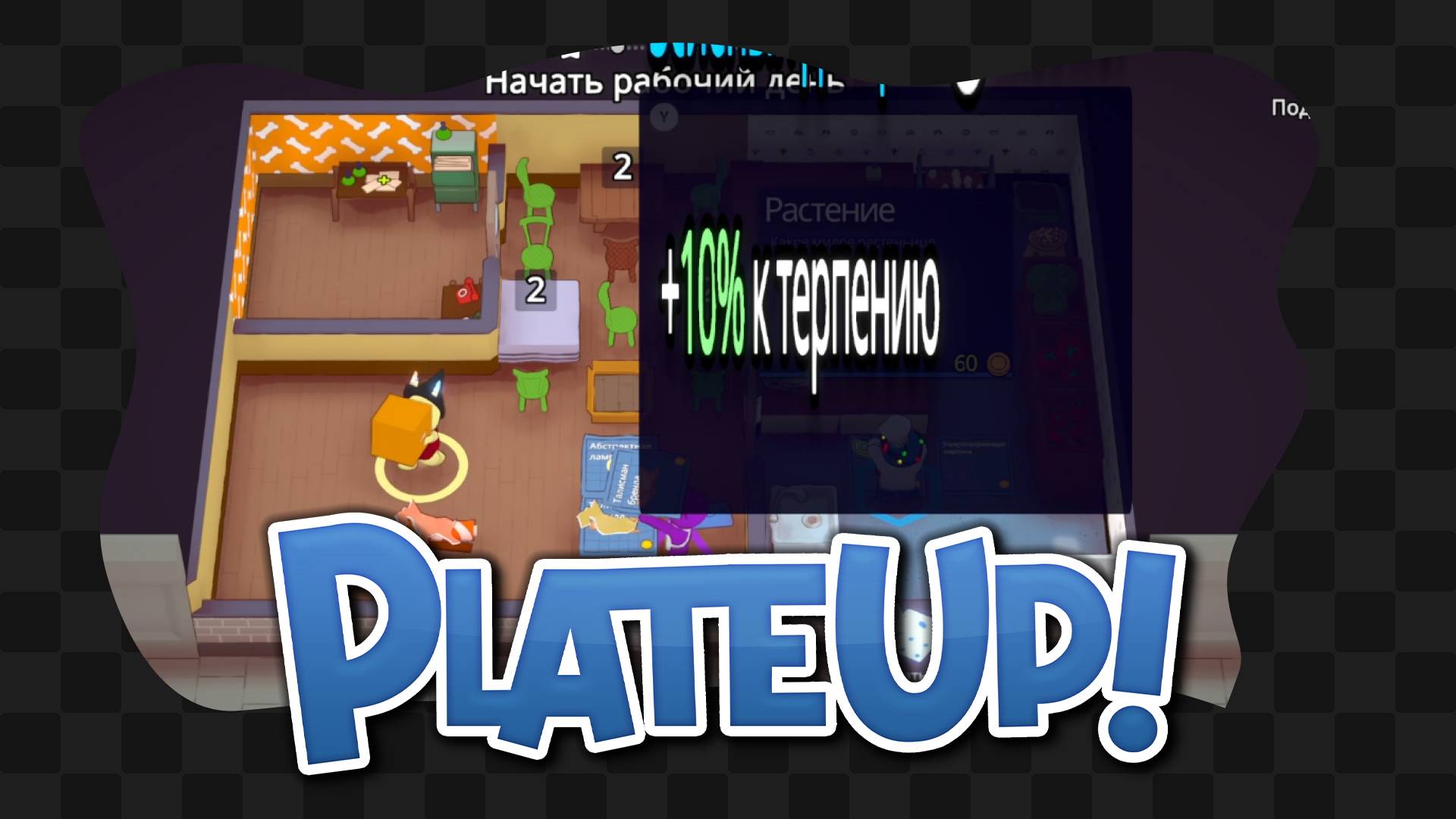 PlateUp! / 2 / Дружба под угрозой