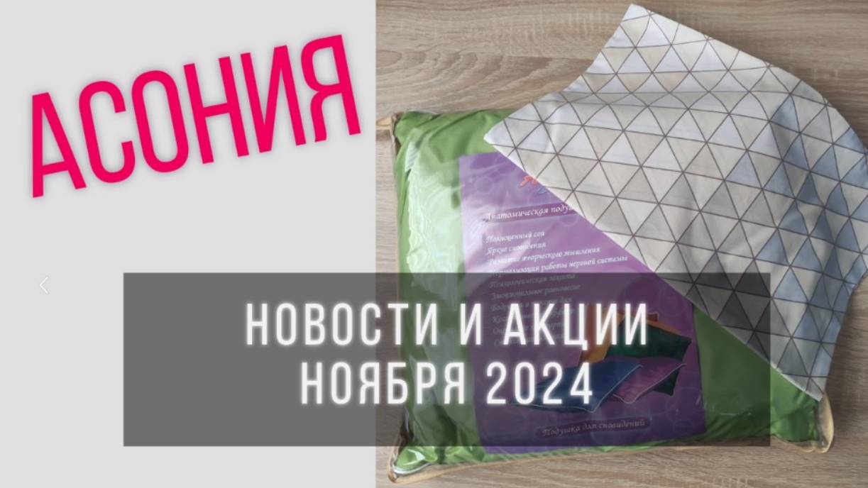Асония новости и акции ноября 2024