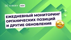 Новый блок данных по органическому месту и промо-позициям в XWAY ADV