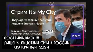 «It's My City» ЛИШЕНЫ ЛИЦЕНЗИИ СМИ - лица поддержки| Эрадж Джиянов новое уголовное дело, сдала жена?