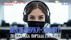 Мошенники под видом службы поддержи госуслуг звонят