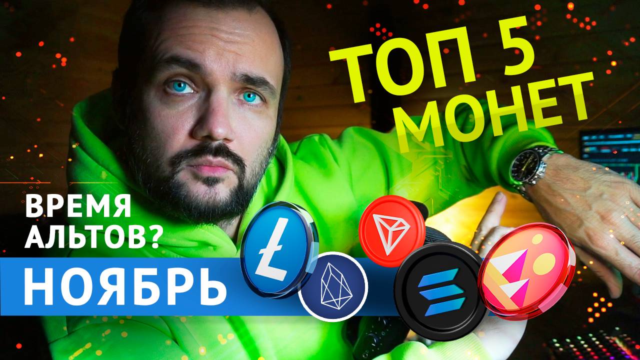 Какие альткоины покупать? ТОП 5 криптовалют на НОЯБРЬ 2024
