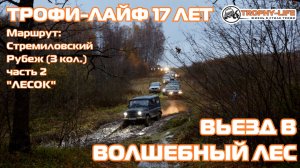 3 колонна "Отважные" 2 серия "Лесок" - Праздничная покатушка 17 лет в стиле Трофи-лайф 4х4 - 2024