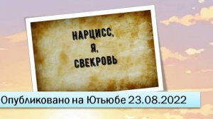 Нарцисс. Я. Свекровь/Теща (23.08.2023)