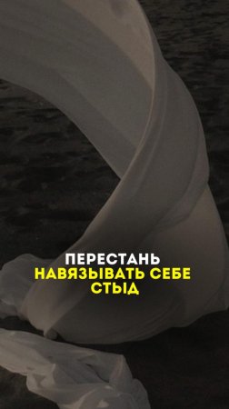 Перестань навязывать себе стыд!