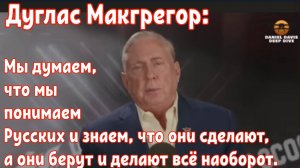 Дуглас Макгрегор:Мы думаем,что мы понимаем Русских и знаем,что они сделают,а они делают всё наоборот