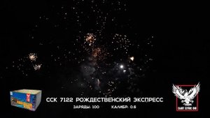 ССК 7122 Батарея салютов РОЖДЕСТВЕНСКИЙ ЭКСПРЕСС (0,6*100)