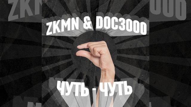Чуть-чуть