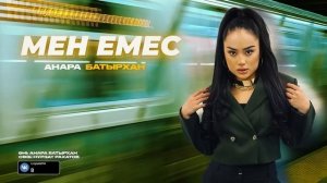 Анара Батырхан - Мен емес / ARIDAI
