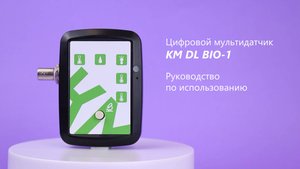 Цифровой мультидатчик KM DL BIO | Руководство по использованию