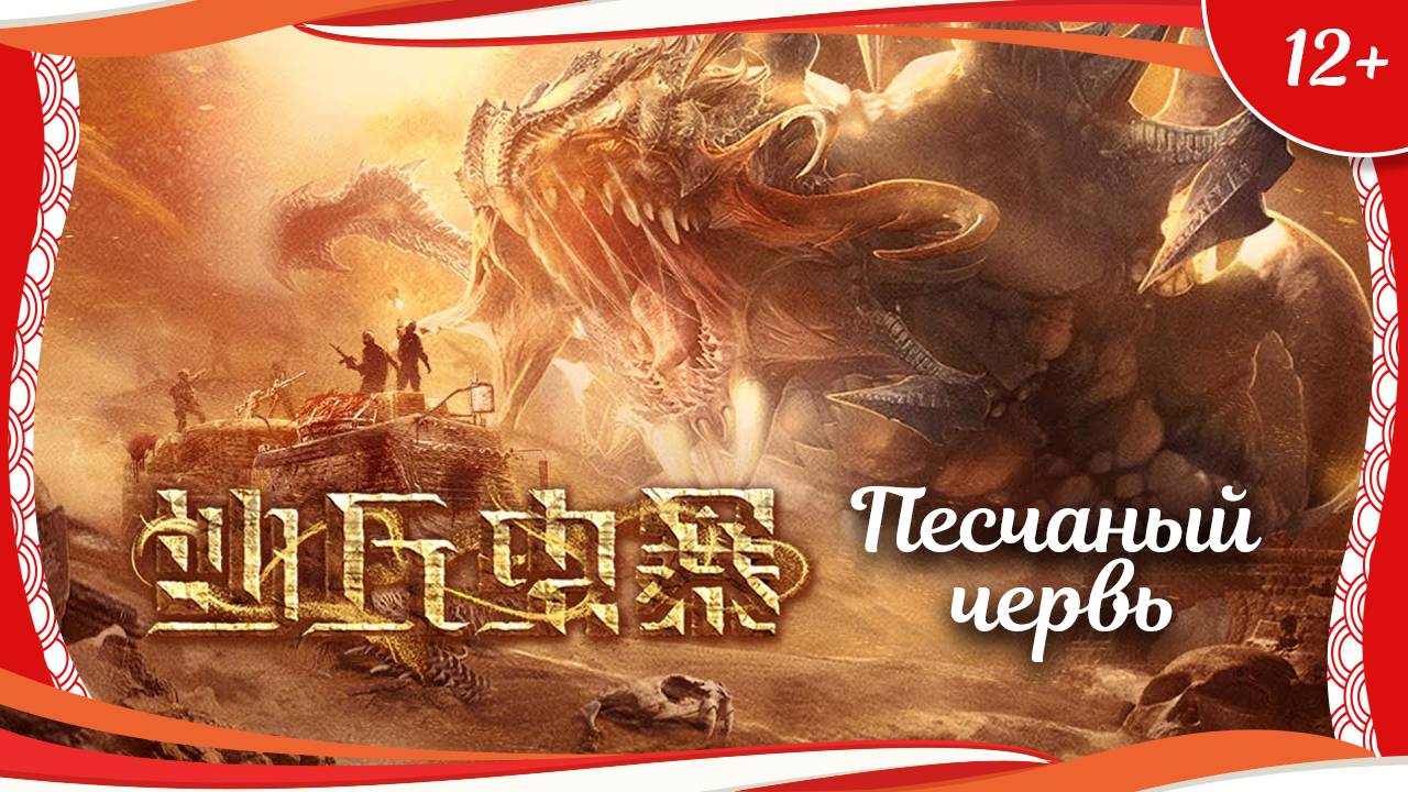 (12+) "Песчаный червь" (2021) китайский фантастический боевик с переводом!