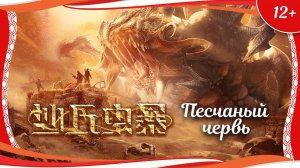 (12+) "Песчаный червь" (2021) китайский фантастический боевик с переводом!