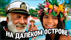 На далёком острове . Морские рассказы и байки.