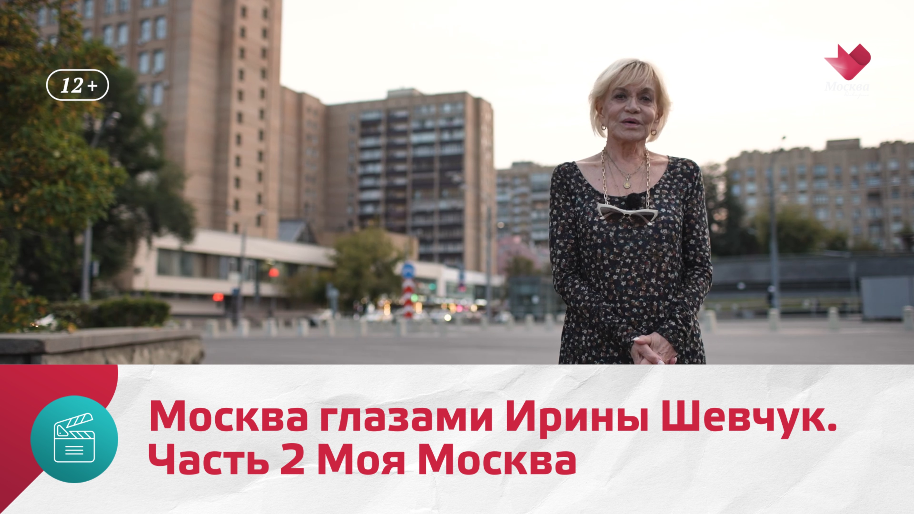 Москва глазами Ирины Шевчук. Часть 2 | Моя Москва