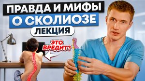 Как недопустить искревление позвоночика? – НАУЧНАЯ ЛЕКЦИЯ