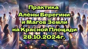 Практика очищения и активации нулевой точки(только сама практика) 28.10.2024