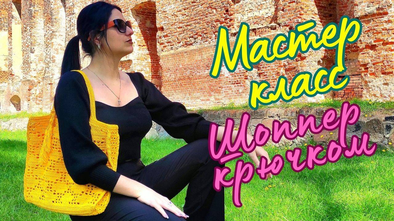Подробный мастер-класс: Cумка шоппер крючком из пряжи YarnArt macrame
