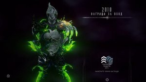 2010 день | награда за вход | Варфрейм | warframe