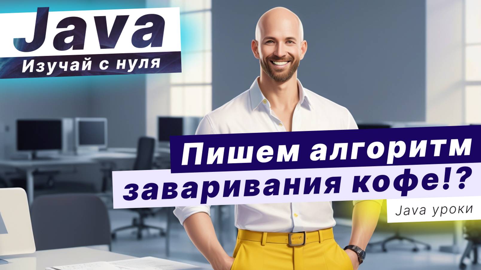 Пишем АЛГОРИТМ заваривания КОФЕ / Java алгоритмы