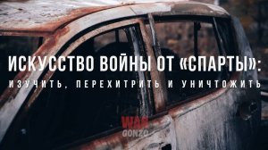 Спецрепортаж WG Искусство войны от «Спарты»: Изучить, перехитрить и уничтожить