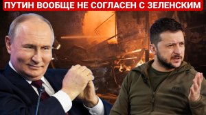 ПУТИН ВООБЩЕ НЕ СОГЛАСЕН С ЗЕЛЕНСКИМ. ПОСЛЕДНИЙ НОВОСТИ РОССИЯ И УКРАИНА. СЕГОДНЯ ФРОНТЕ СВОДКА