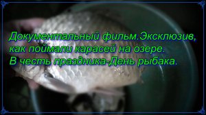 Документальный фильм. О рыбалки как я поймал карасей на озере. #сезонконтентаRUTUBE