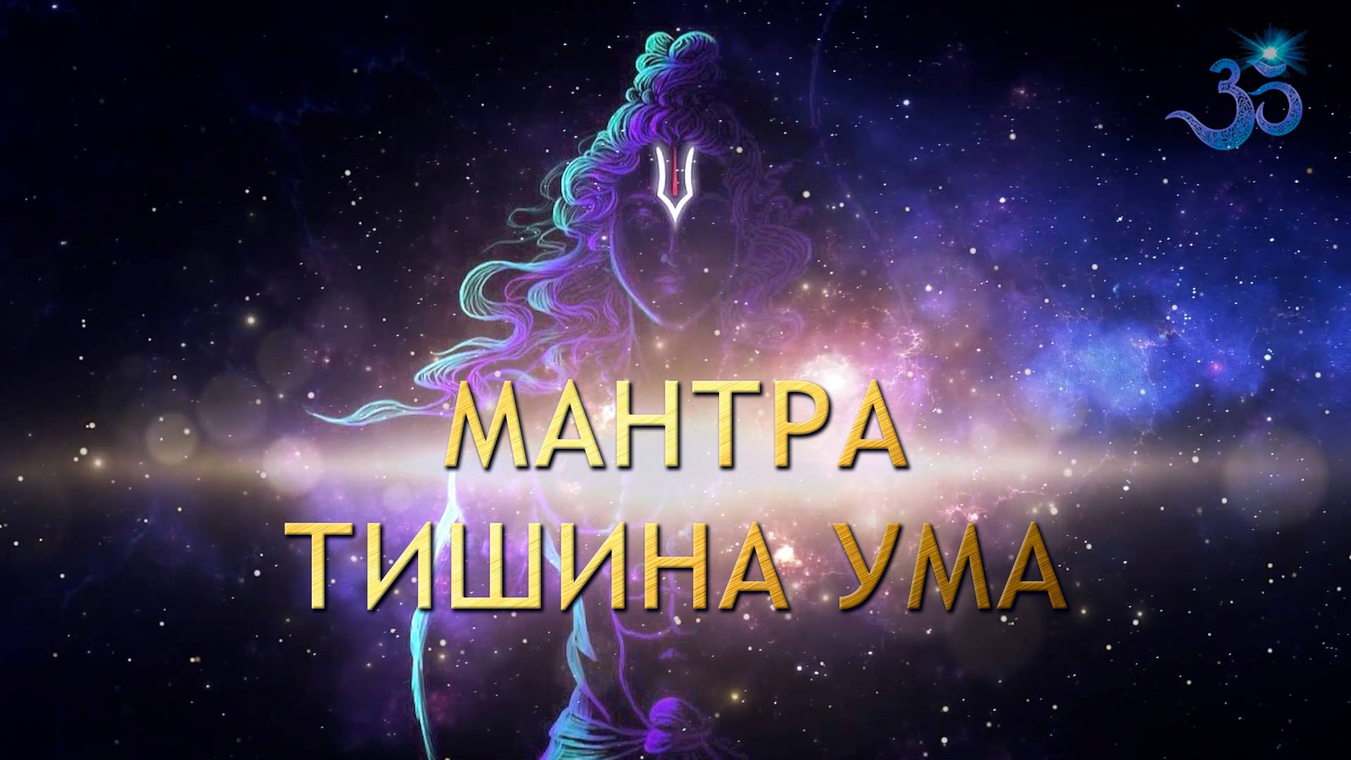 САМАЯ СИЛЬНАЯ МЕДИТАЦИЯ ТИШИНЫ УМА