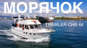 Траулер для души CHB 44 - Трудяга из Владивостока на дизелях YANMAR #trawler #яхта #катер