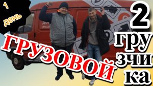 ЯНДЕКС ДОСТАВКА - ТАРИФ ГРУЗОВОЙ СРЕДНИЙ КУЗОВ + 2 ГРУЗЧИКА
