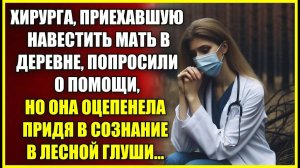 Хирурга, приехавшую навестить В ДЕРЕВНЕ мать, попросили о помощи, она оцепенела придя в себя в лесу.