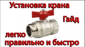 Установка водяного крана _ отсекающий кран