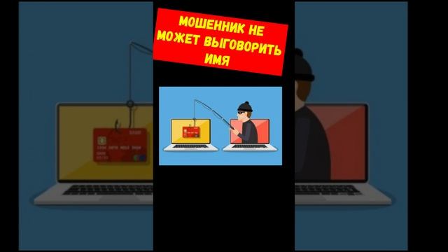 Телефонное мошенничество.Не типическое имя)