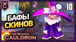 НОВЫЙ СКИН С БАФОМ! 10 The Witch's Cauldron